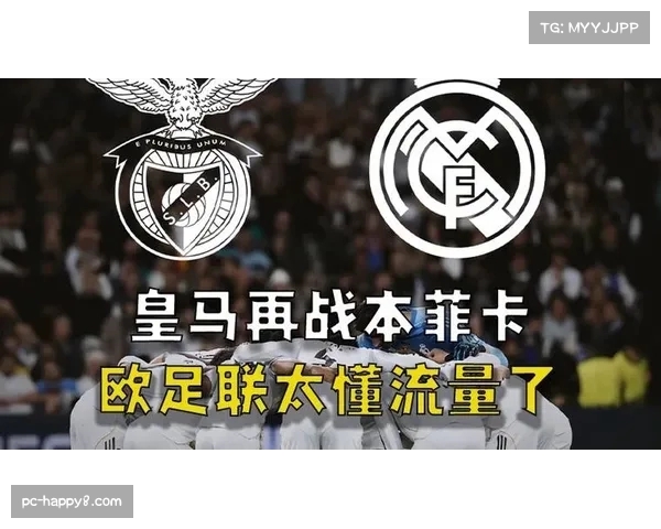 皇马对阵本菲卡次回合,伯纳乌主场优势成关键
